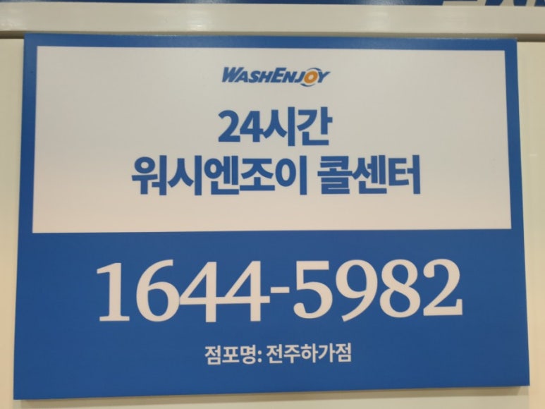 워시엔조이빨래방전주하가점 이미지