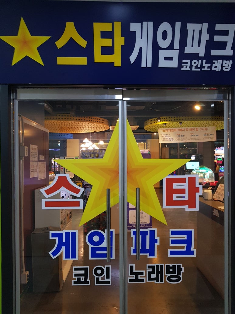 게임파크노래방 이미지
