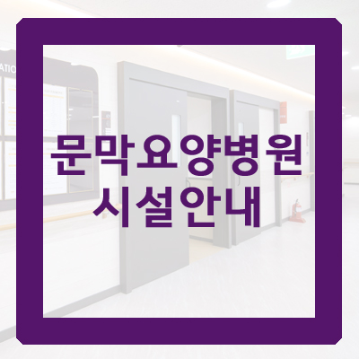 와이의료재단문막요양병원 이미지
