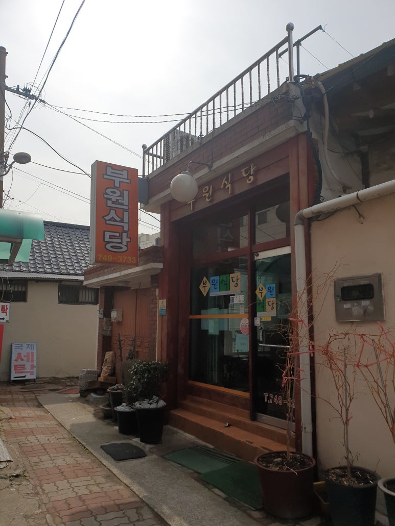 부원식당 이미지