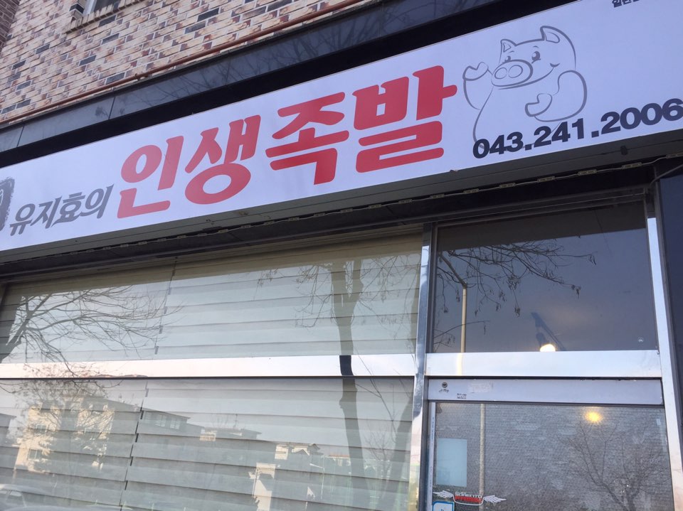 유지효의인생족발 이미지