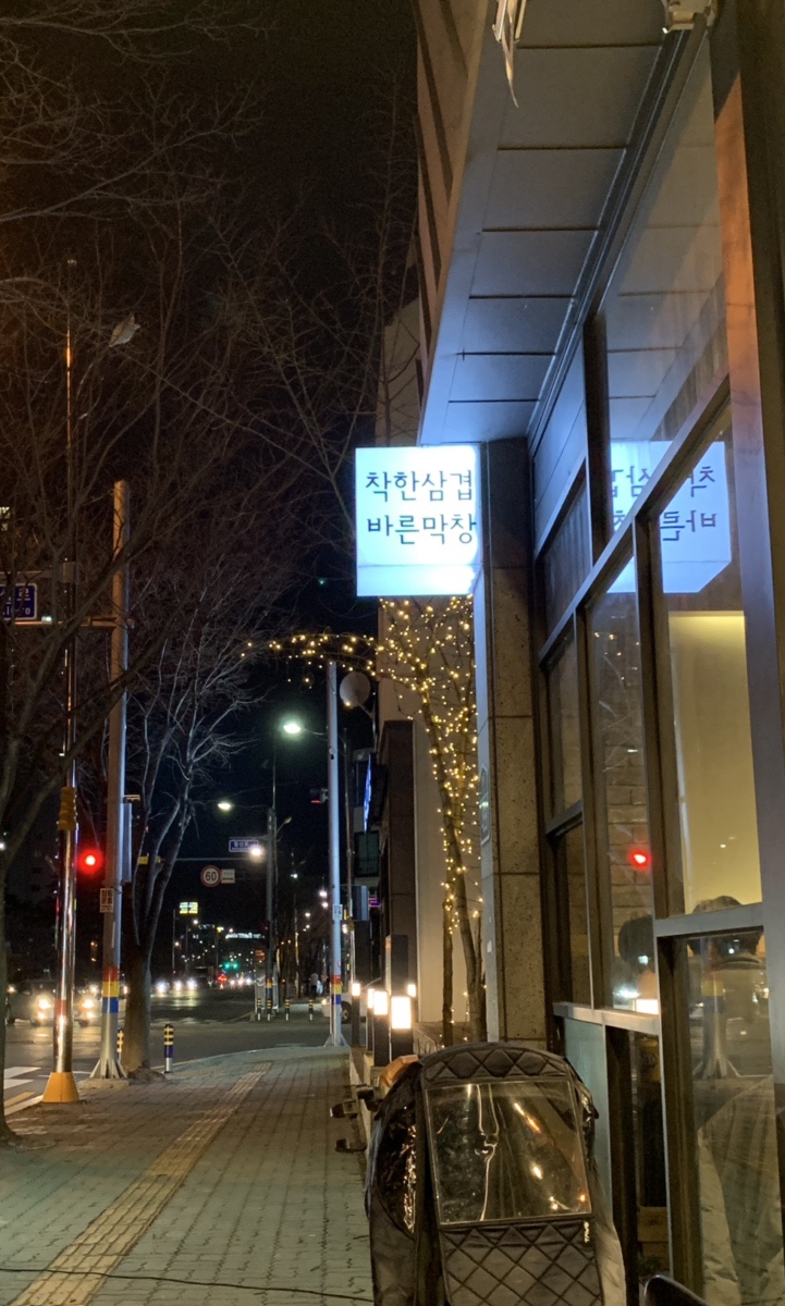 바른막창 이미지