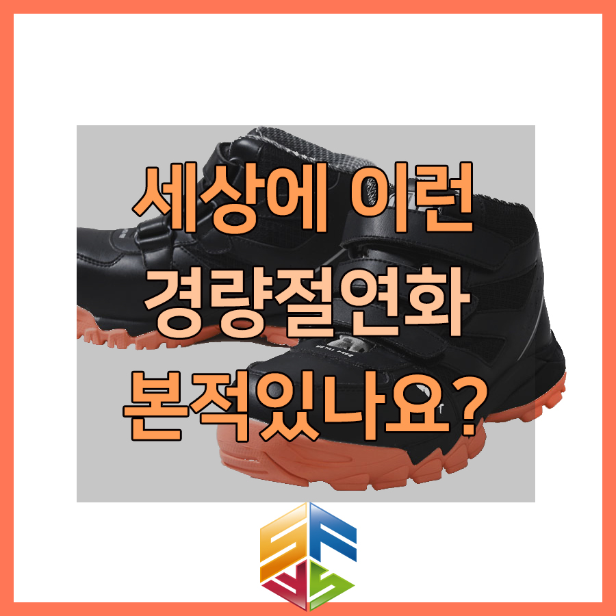 안전화세상 이미지