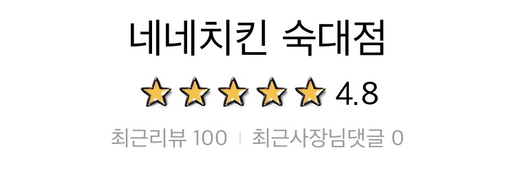 네네치킨숙대점 이미지