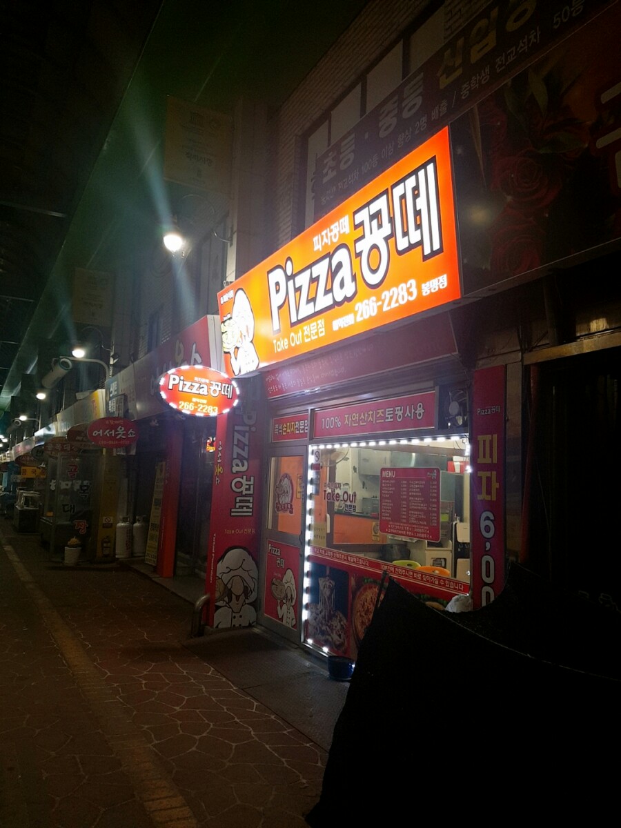 피자꽁떼 이미지