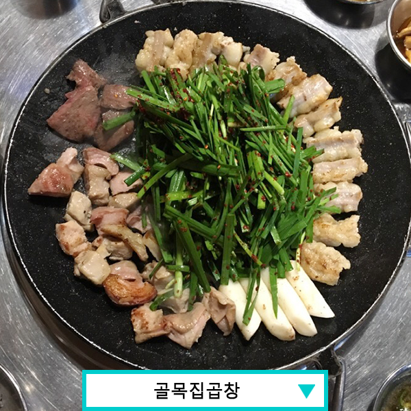 골목집곱창구이 이미지