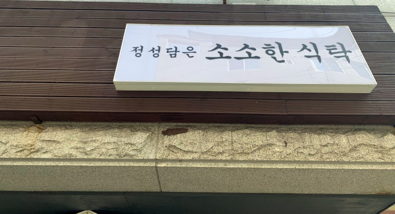 정성담은소소한식탁 이미지