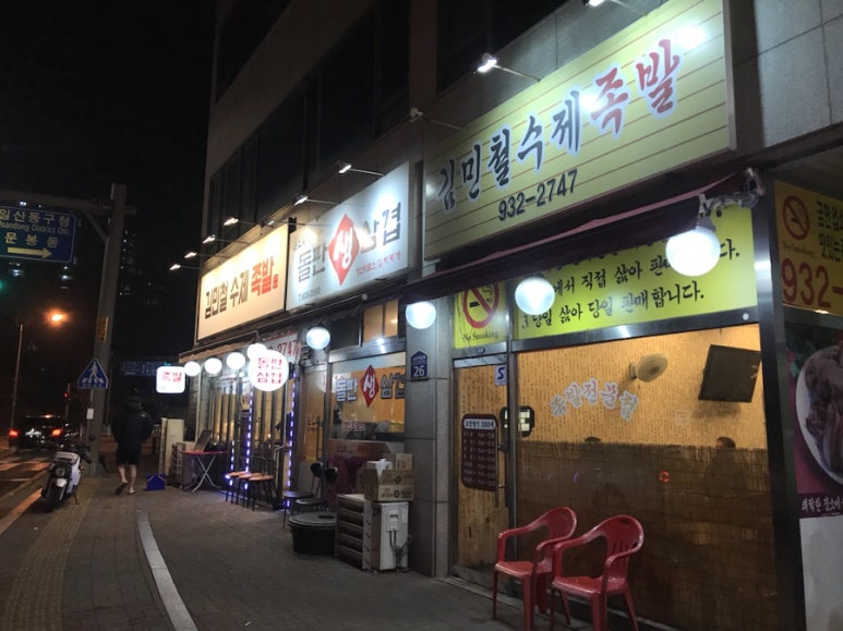 김민철수제족발 이미지