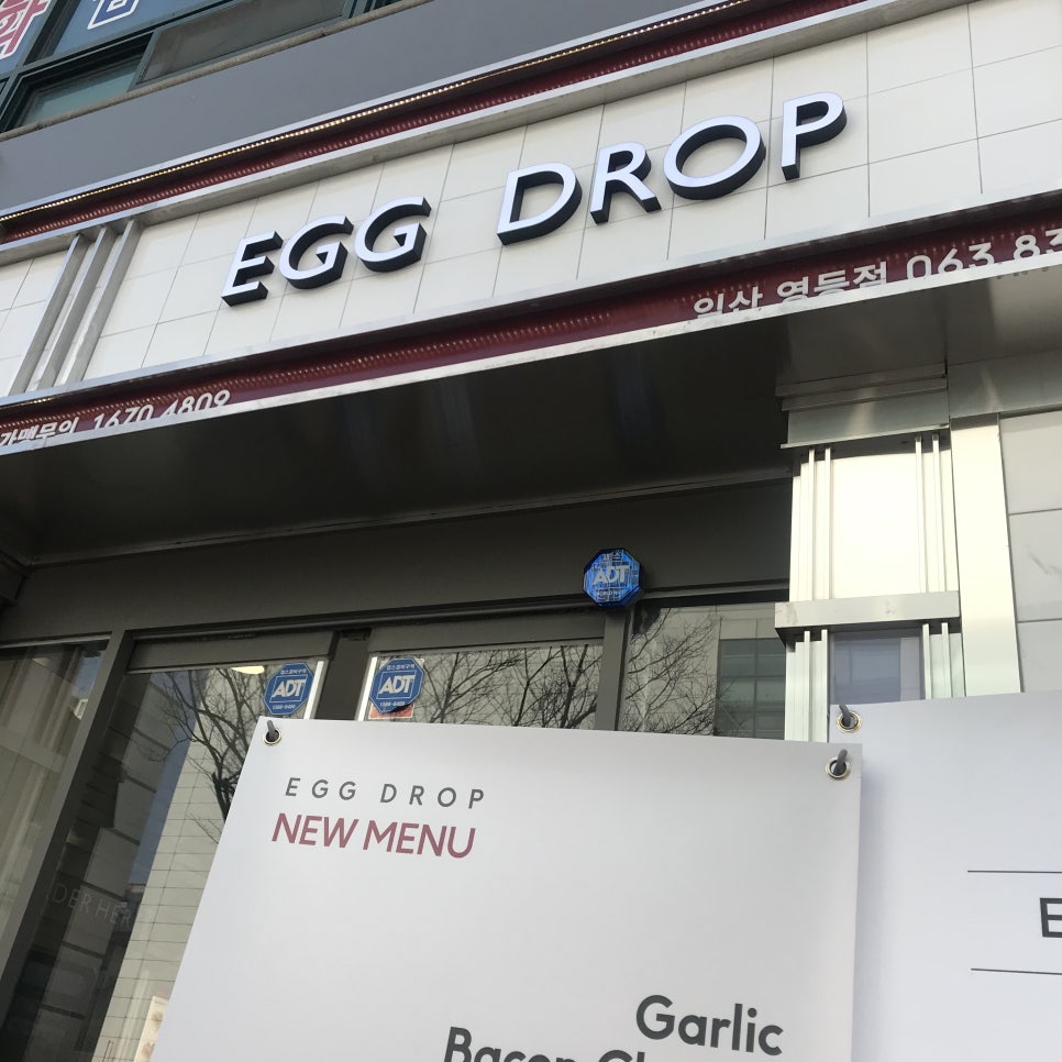 에그드랍 익산영등점 이미지