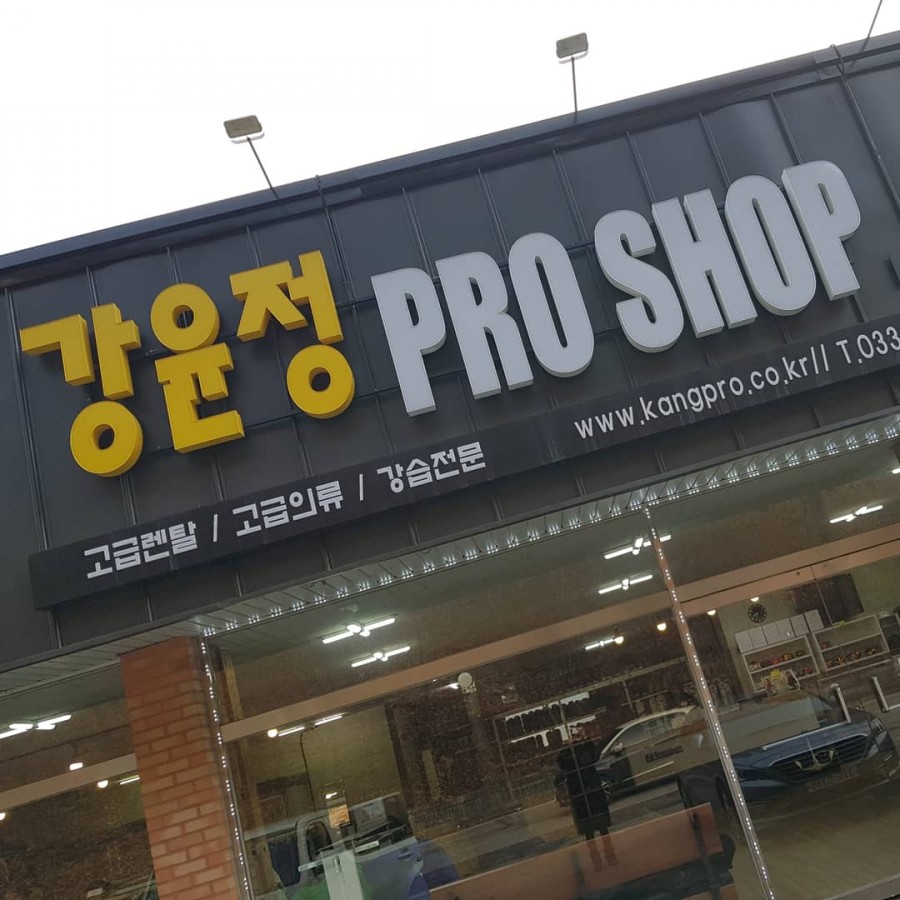 오크밸리렌탈샵강윤정 이미지