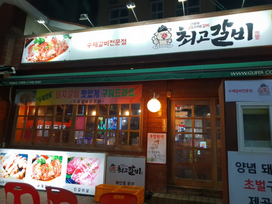 최고갈비등촌역 이미지