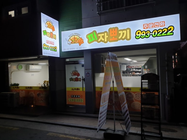피자뽀끼 이미지