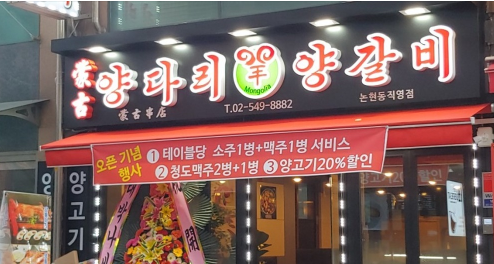 몽고양다리양갈비 이미지