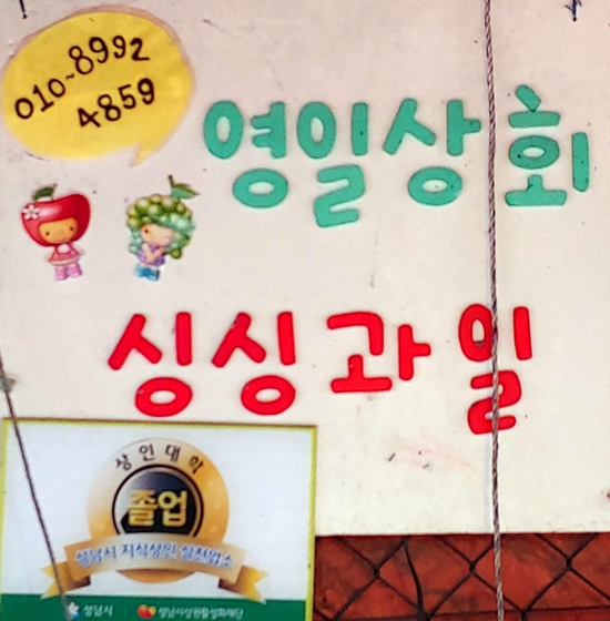 영일상회 이미지