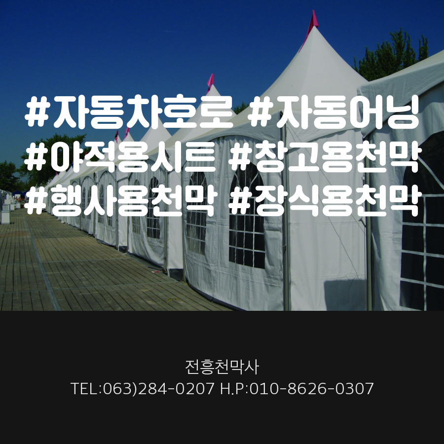 전주천막사 이미지