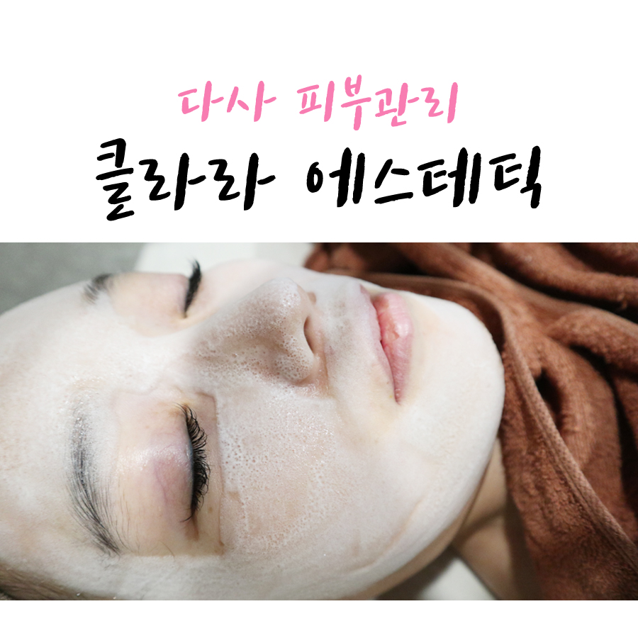 클라라 에스테틱 이미지