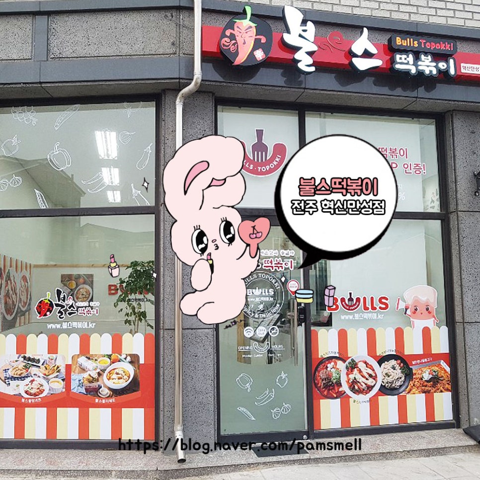 불스떡복이전주혁신만성점 이미지