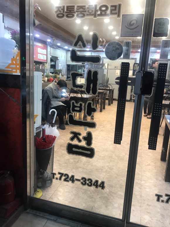 신대반점 이미지