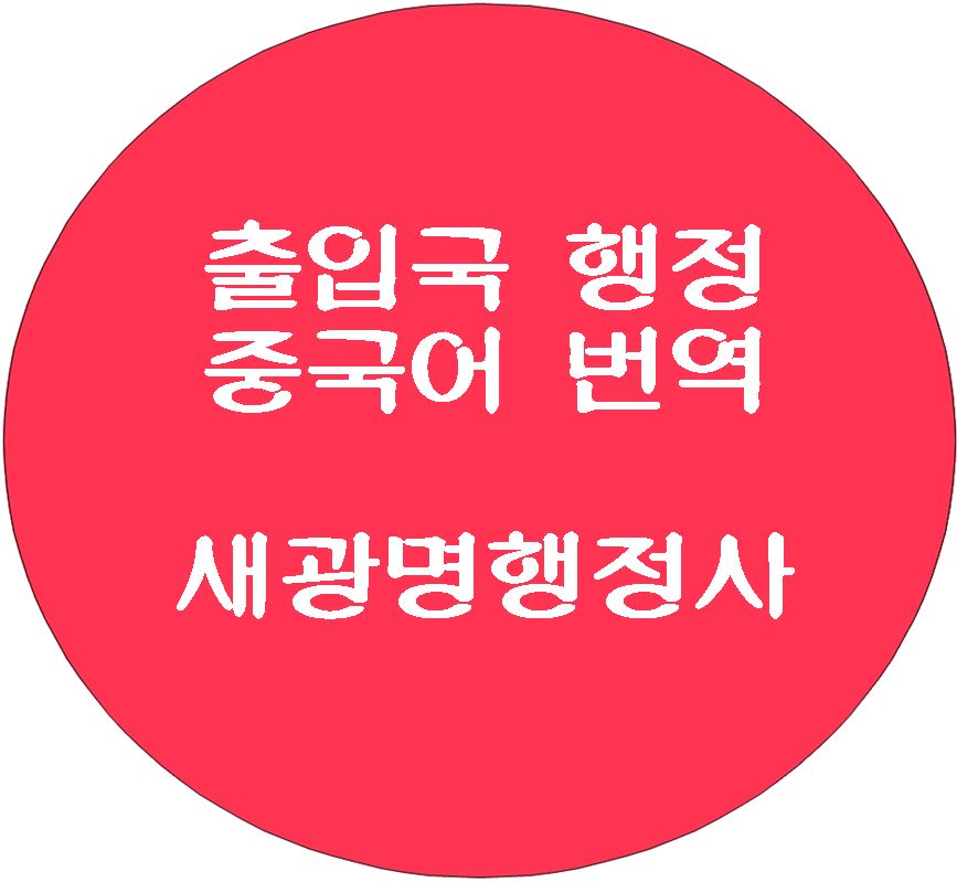 국민외국어번역행정사사무소 이미지