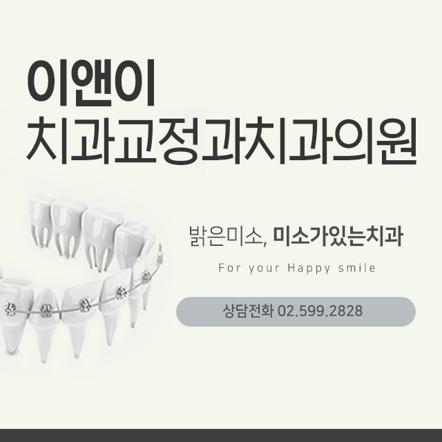 이앤이치과교정과치과의원 이미지