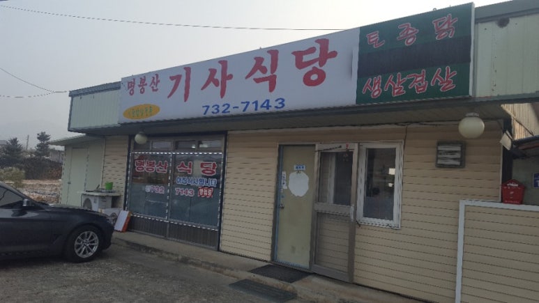 문막기사식당 이미지
