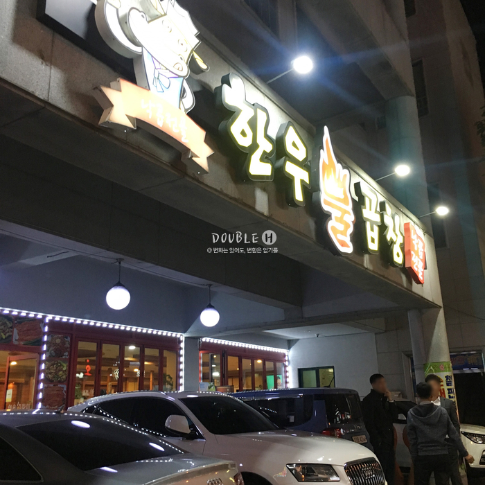 한우불곱창구이 이미지