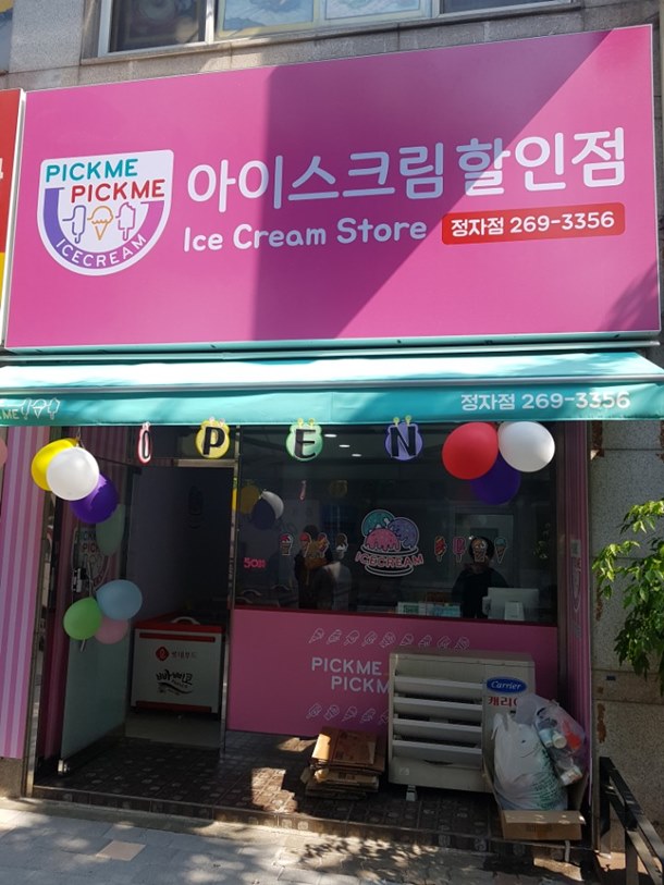 픽미픽미아이스크림할인점 이미지