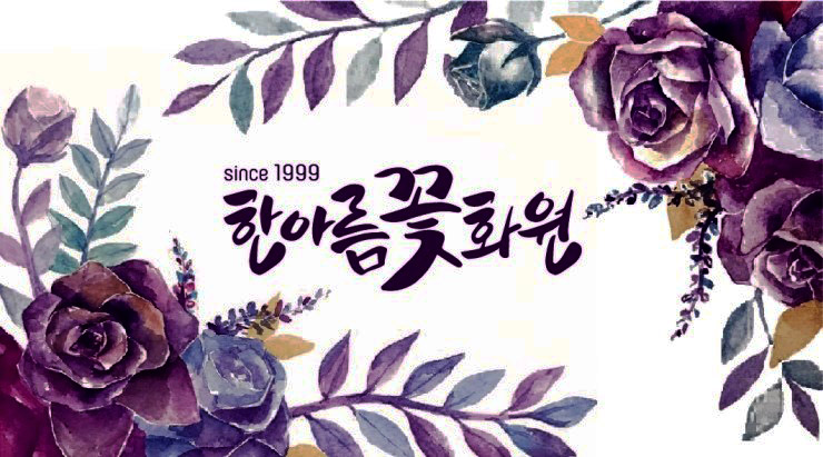 한아름꽃집 이미지