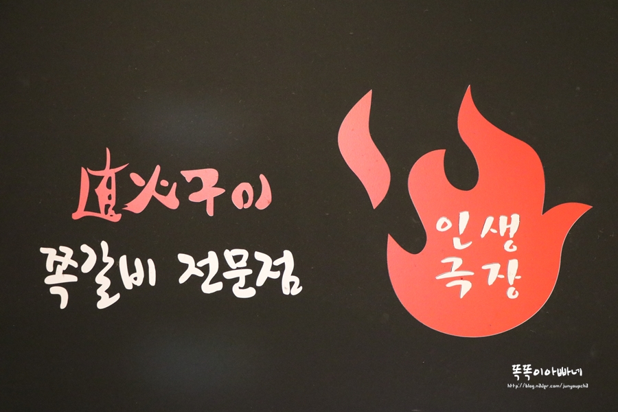 인생극장쪽갈비 사진 5