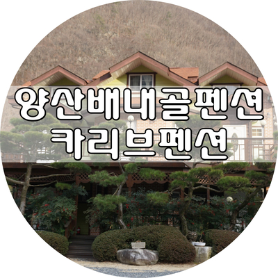 카리브펜션 이미지