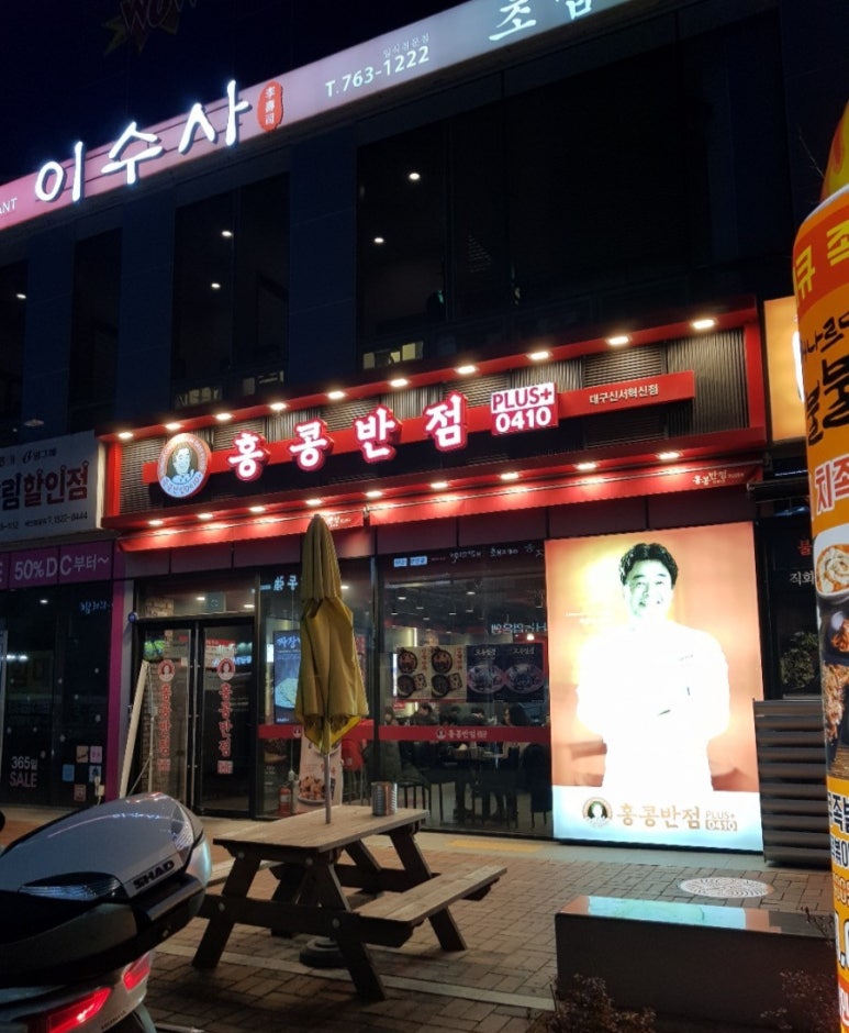 홍콩반점0410대구신서 이미지