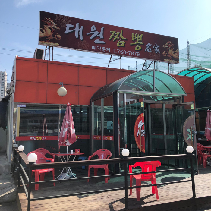 대원짬뽕 이미지