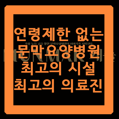 와이의료재단문막요양병원 이미지