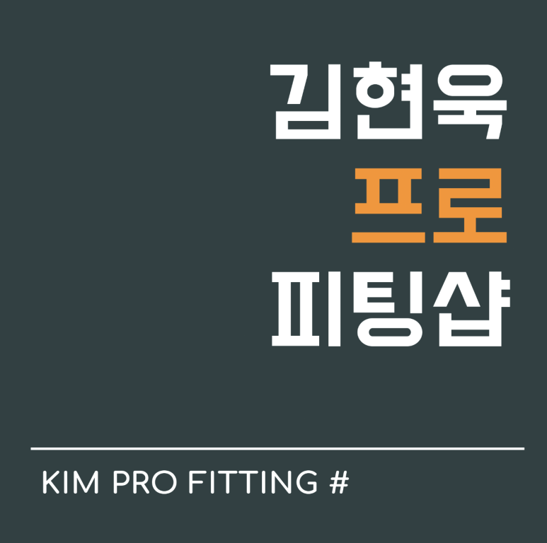 김현욱프로피팅샵 이미지