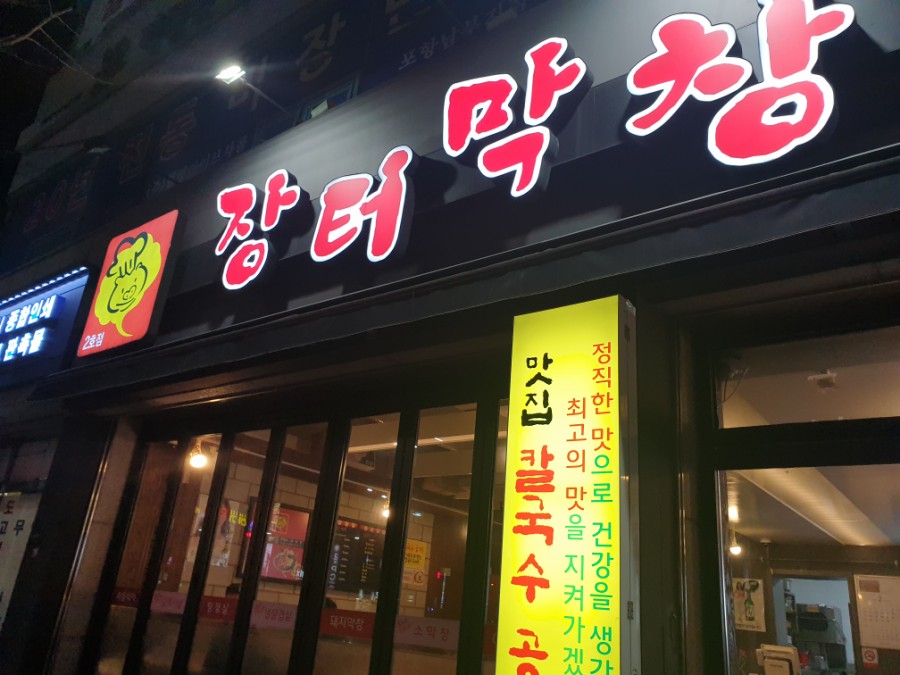 장터막창 이미지