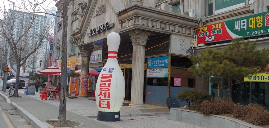 타임볼링장 이미지