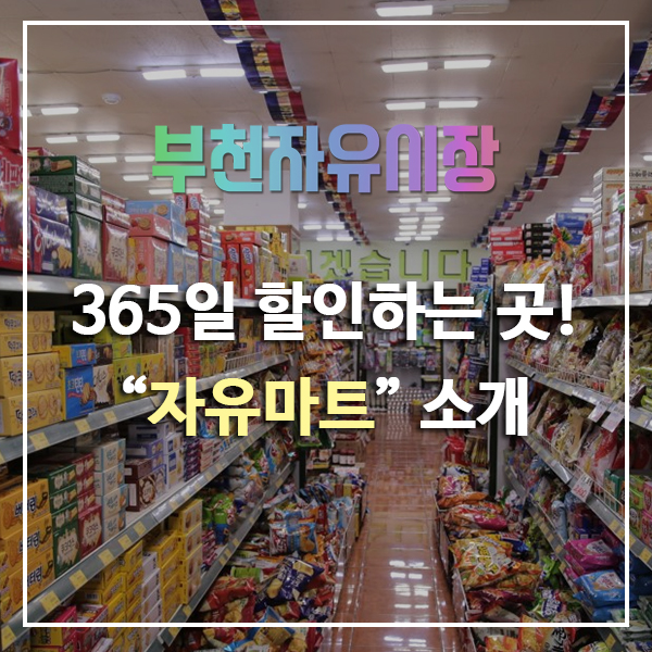 365슈퍼마켓 이미지