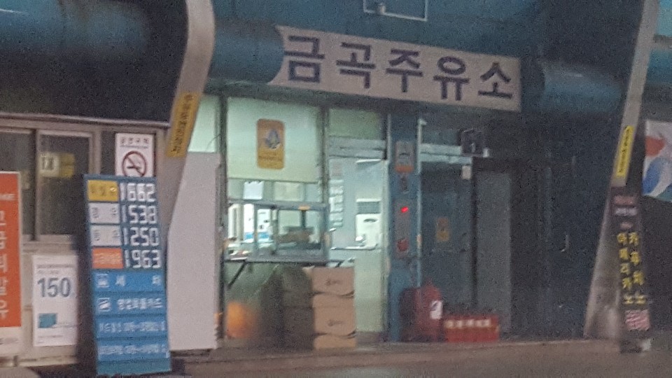 금곡주유소 이미지