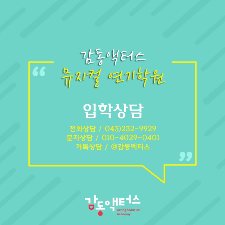 감동액터스뮤지컬연기학원 이미지