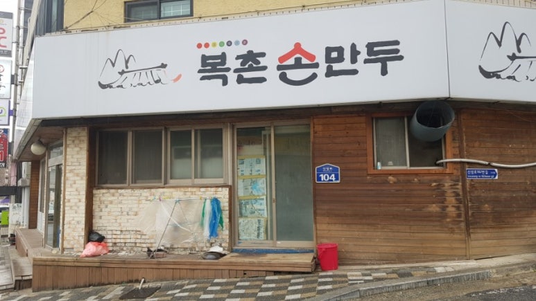 복촌손만두 이미지