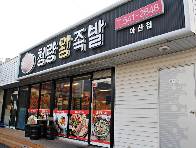 청량왕족발 이미지
