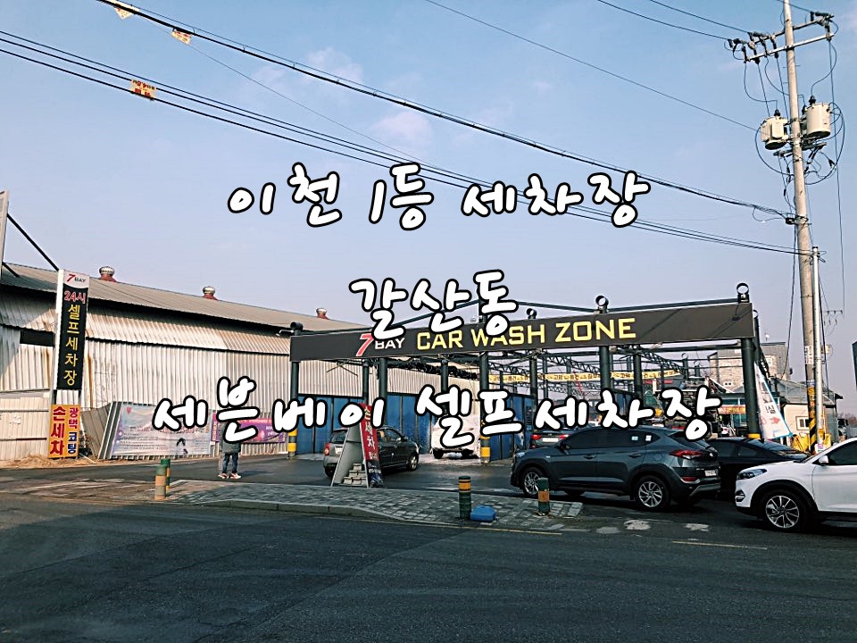 세븐세차장 이미지