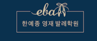 한예종영재발레학원 이미지