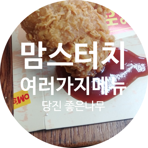 맘스터치당진 이미지