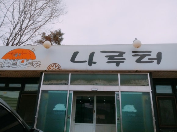 나루터돼지김치찌개 이미지