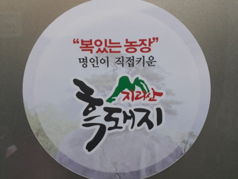 지리산흑돼지복있는농장 이미지