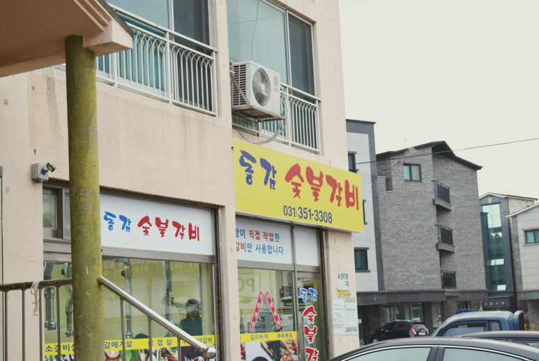 동감숯불갈비 이미지