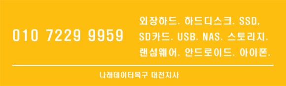대전데이터복구센터 이미지