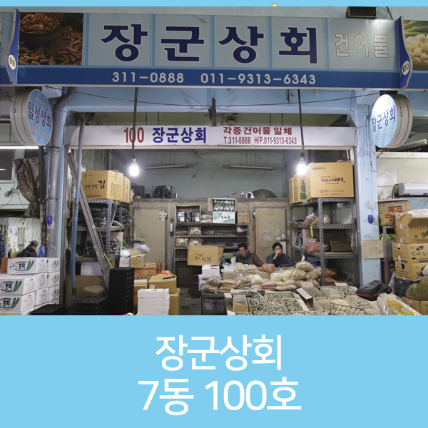 장군건어물 이미지