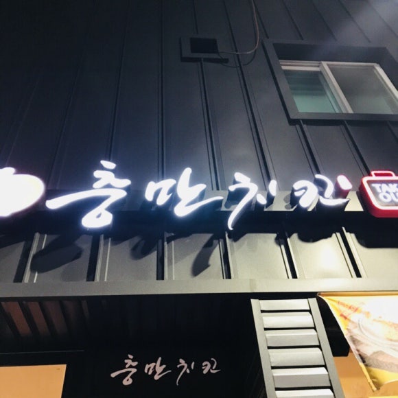 충만치킨문경점 이미지
